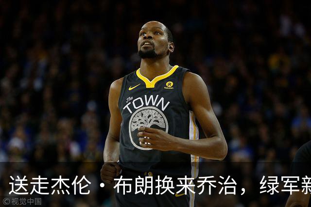 送走杰伦·布朗换来乔治，绿军新援能磨合好吗？