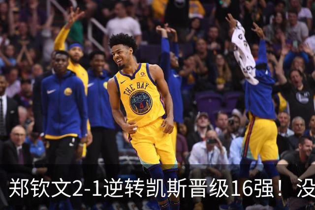 郑钦文2-1逆转凯斯晋级16强！没想到凯斯赛后这么说，被打服了！