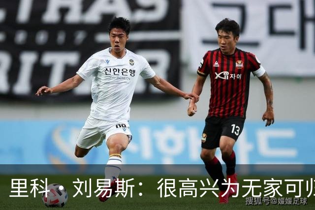里科·刘易斯：很高兴为无家可归者筹集善款，我希望多踢比赛