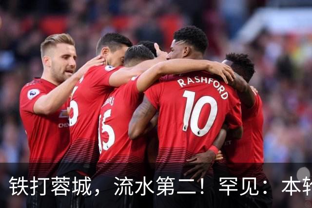 铁打蓉城，流水第二！罕见：本轮中超有5场翻盘好戏+4场进球大战