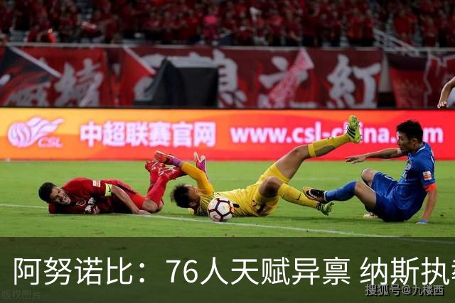 阿努诺比：76人天赋异禀 纳斯执教水平极高 揭幕战肯定会令人兴奋