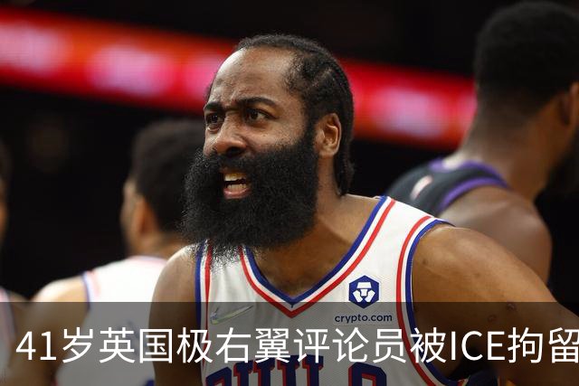 41岁英国极右翼评论员被ICE拘留，据称在机场被捕，原计划现身侃爷新奥尔良演唱会