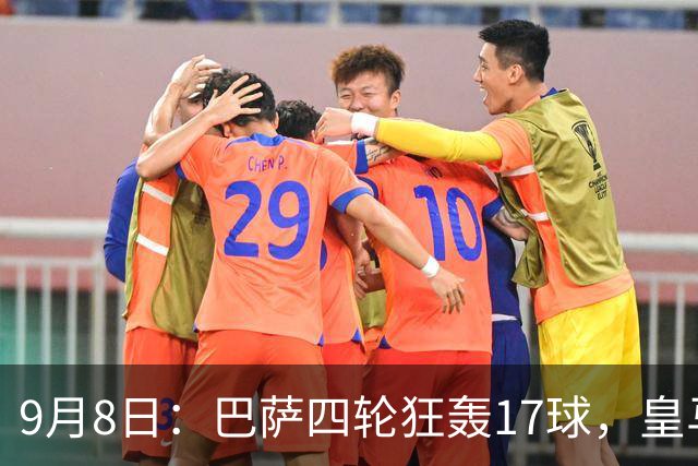 9月8日：巴萨四轮狂轰17球，皇马点球踢飞遭遇滑铁卢，西甲一夜变天，最大黑马竟是他？