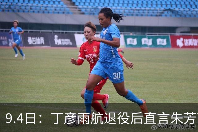 9.4日：丁彦雨航退役后直言朱芳雨放现在能生吞对面！两届MVP点破CBA锋线退化