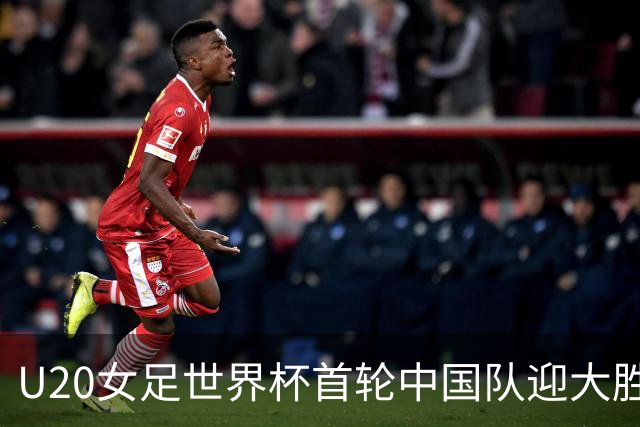 U20女足世界杯首轮中国队迎大胜 黄嘉欣上演“帽子戏法”-国际在线